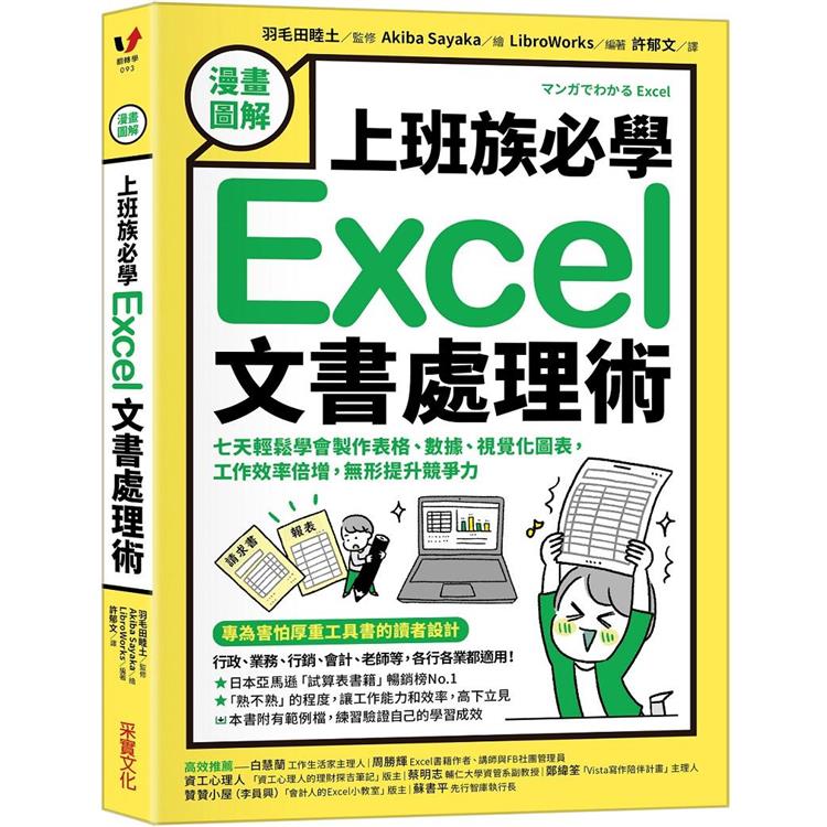 【漫畫圖解】上班族必學Excel文書處理術